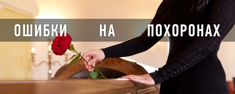 Помилки на похоронах. Як не допустити помилок на похоронах